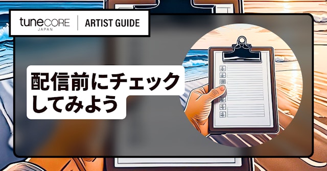 これで配信登録も安心!配信前に準備・確認することをひとつずつチェックしようのサムネイル